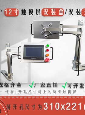 12寸(KTP1200 310X221开孔安装盒支架QZ100触摸屏控制箱气压悬臂