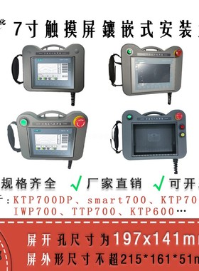 7寸KTP700PN开孔197X141mm手持式人机界面触摸屏安装盒