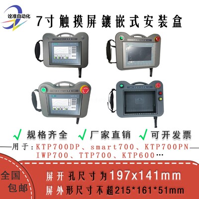 7寸人机界面触摸屏安装盒