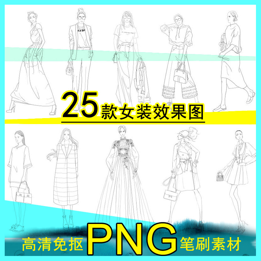 免抠25款式美女模特线稿礼服商务职业装设计效果图笔刷街拍手绘画