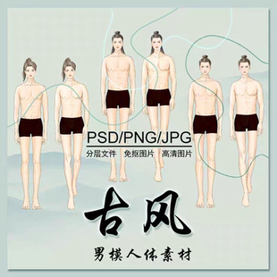 高清国风男模人体正面免抠素材传统服饰古装设计效果图中式手绘画