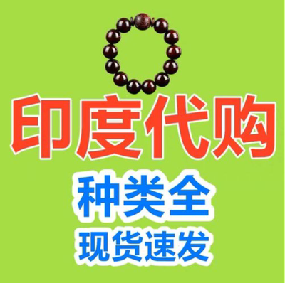 印度代购国内现货包邮 正品渠道 效果好 诚信经营跑腿工艺品手串