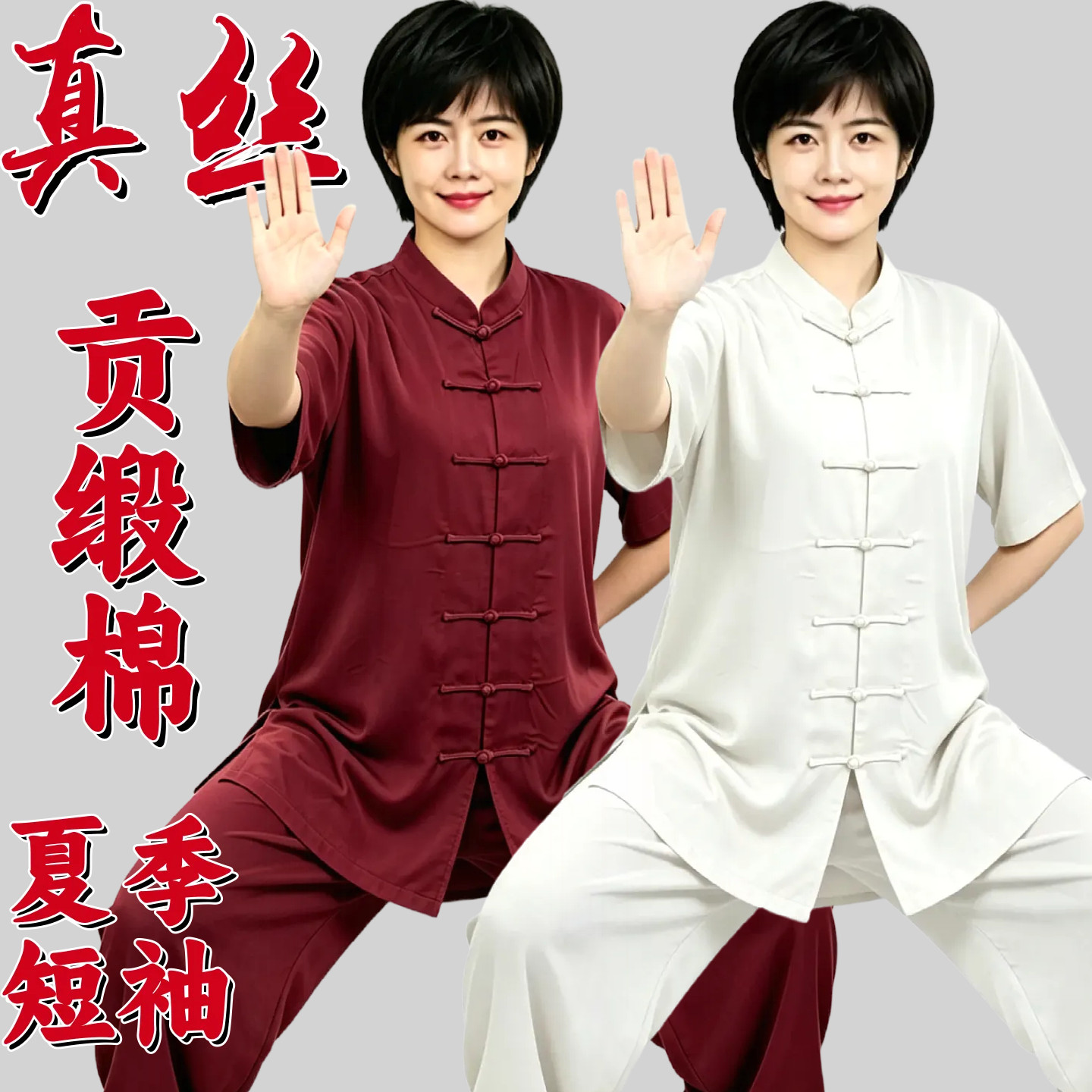夏季真丝贡缎棉女短袖太极服练功