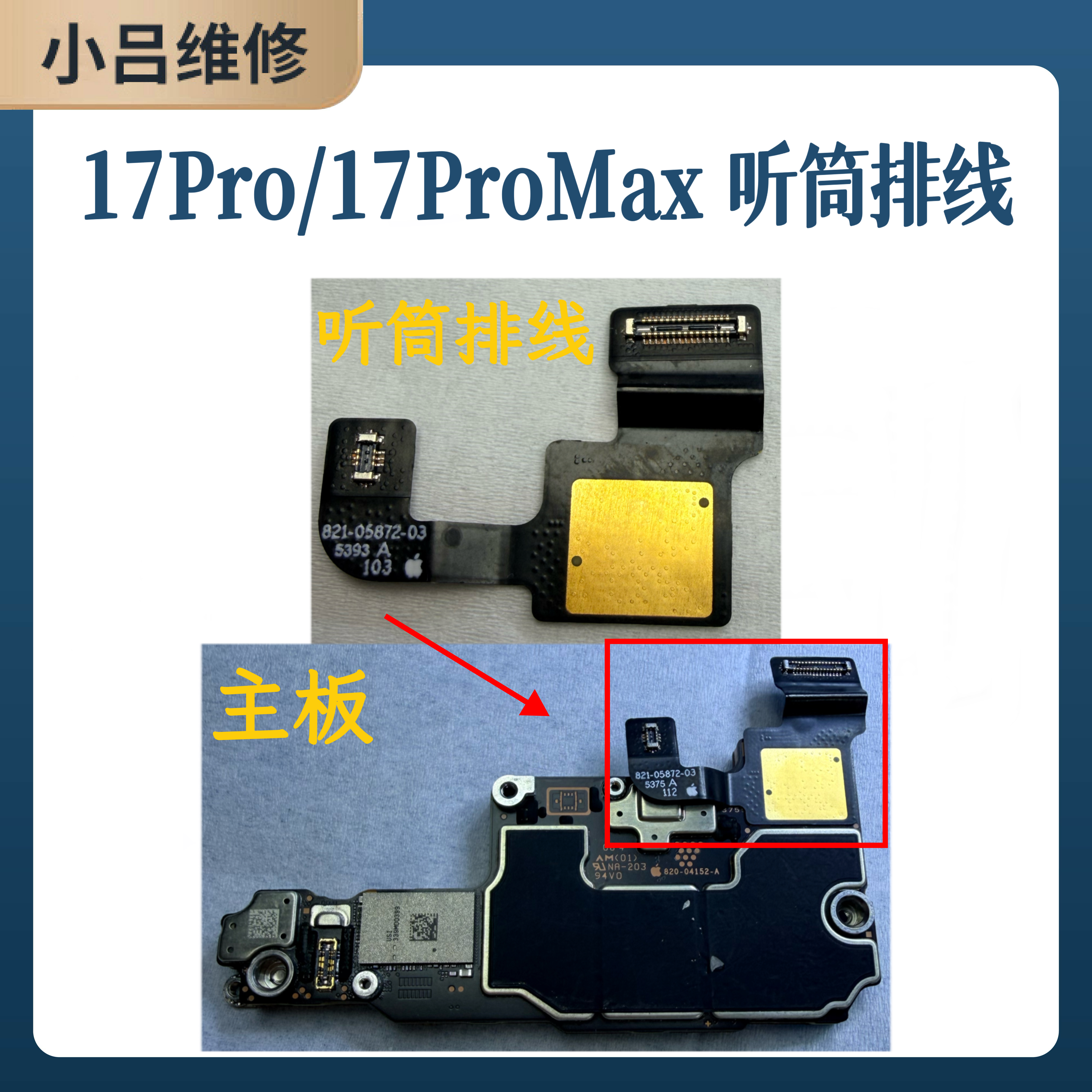 iPhone 17pro/promax 主板排线 听筒排线   原装拆机闪光灯wifi弱