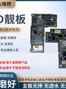 适用12系列id板/12ProMax打磨板12Pro上下层搬板底ID主板打磨