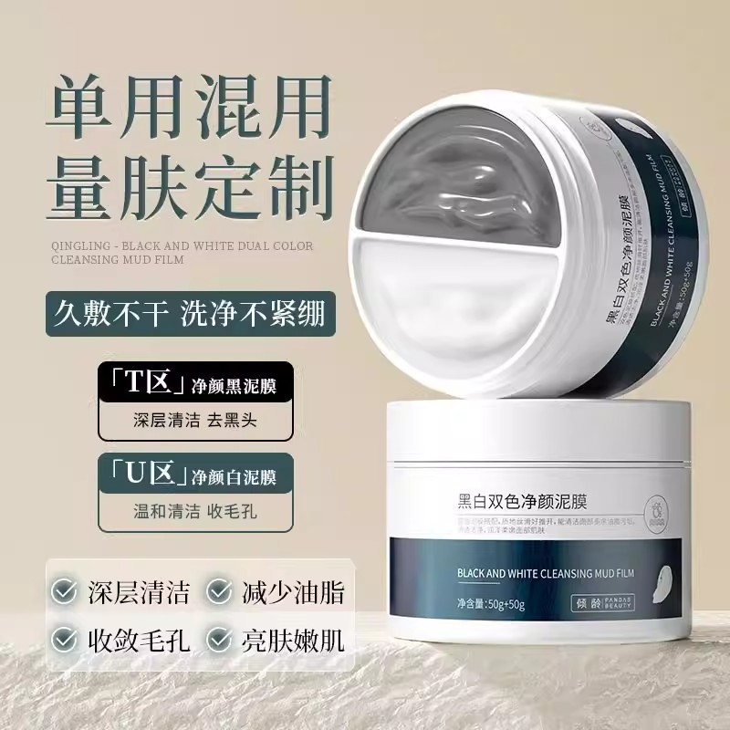 黑白双色清洁泥膜男女去黑头粉刺涂抹面膜