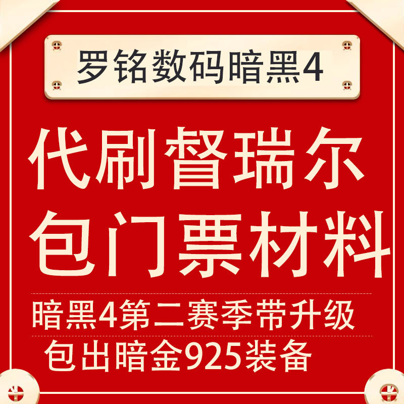 暗黑破坏神4Diablo四代练打带刷督瑞尔boss都瑞尔嘟嘟门票材料PS5祖父暗金第二赛季带升级钥匙谐角之冠steam高性价比高么？
