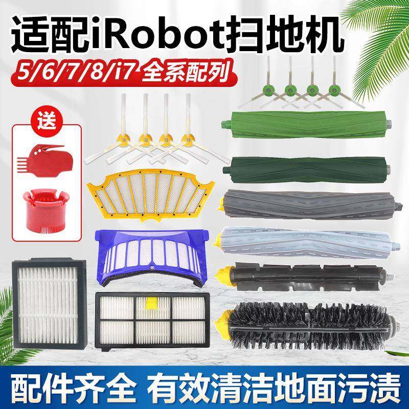 适用于irobot 5/6/7/8/9系I7/E5/6/S9/S9+扫地机配件主刷滤网边刷