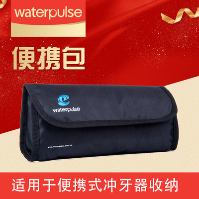 waterpulse健适宝便携式冲牙器便携包束口袋洗牙器收纳轻巧脉冲