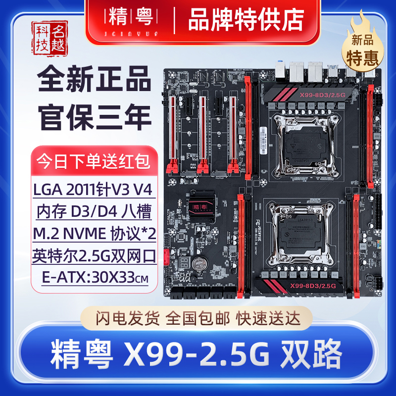 精粤X99-8D3 D4双路主板2011针V3V4至强CPU8通道电脑台式主机套装-封面