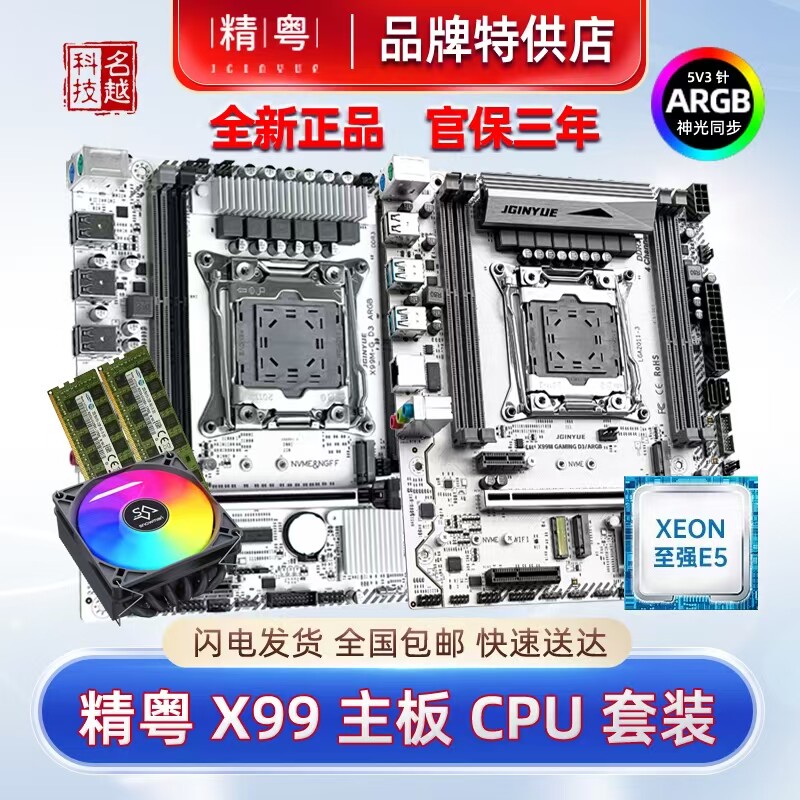 【正品】精粤X99主板CPU套装白色ARGB神光同步2011针V3V4游戏多开