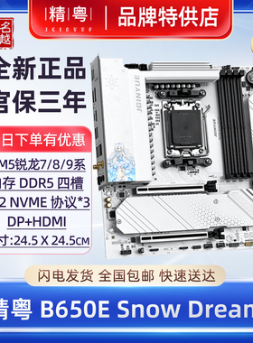 正品 精粤B650E主板雪之梦gaming wifi6版7800x3d 9600x白色B650M