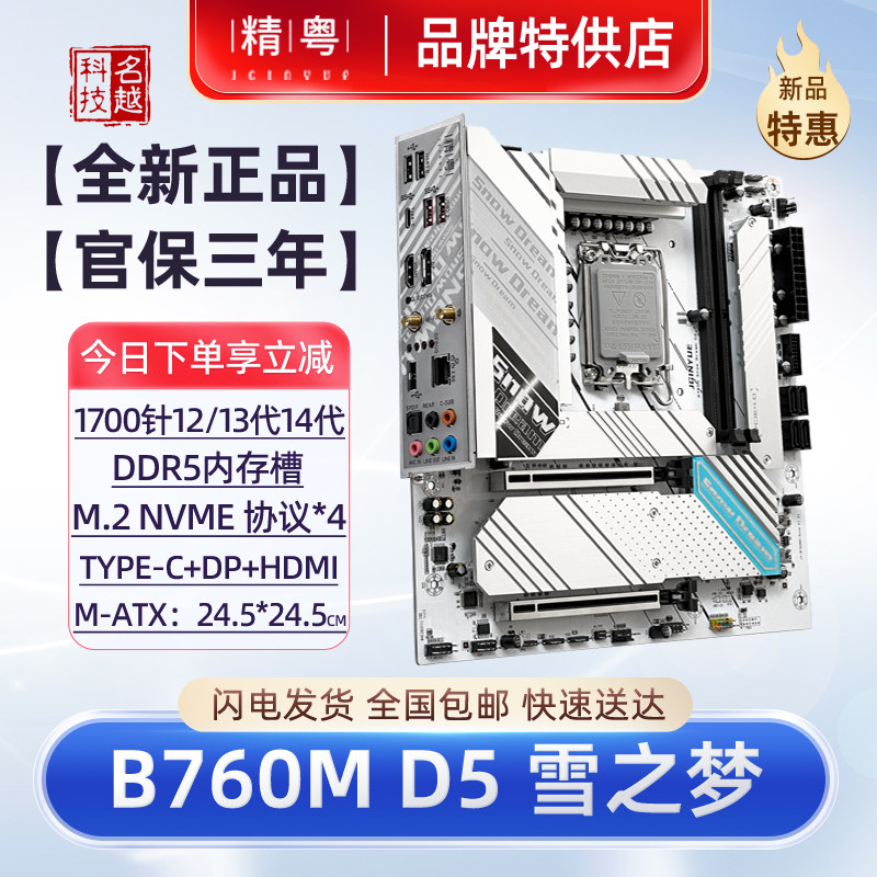 【正品】精粤B760M Snow Dream D5白色电脑主板1700针12代13代CPU