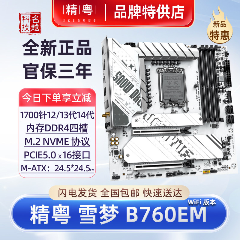 精粤B760EM主板PCIe5.0WIFI版图片