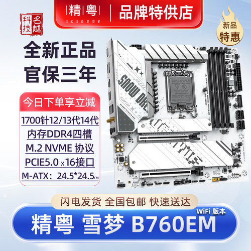 精粤B760EM主板PCIe5.0WIFI版