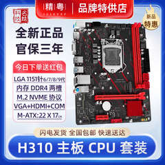 精粤H310/H311主板CPU套装DDR4支持6789代至强E3 1230V5台式电脑