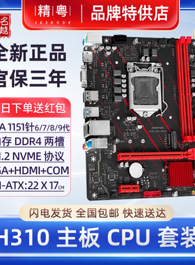 精粤H310/H311主板CPU套装DDR4支持6789代至强E3 1230V5台式电脑