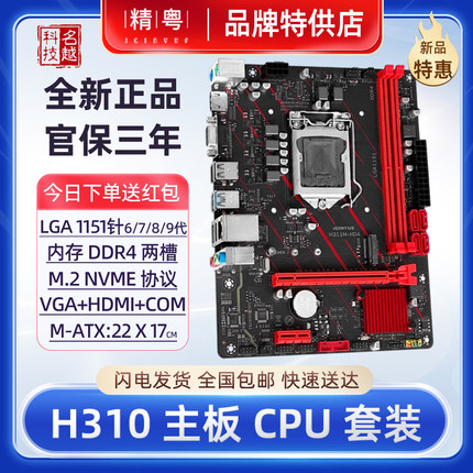 精粤H310/H311主板CPU套装DDR4支持6789代至强E3 1230V5台式电脑