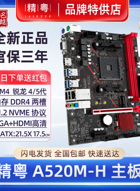 【正品】精粤A520M-H主板AM4锐龙4/5代CPU台式机B350M2电脑D4小板