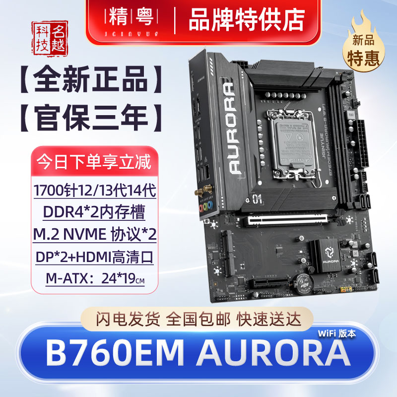 精粤B760EM极光WIFI主板12-14代