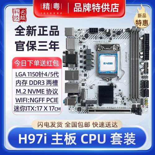 精粤H97ITX主板CPU套装至强电脑