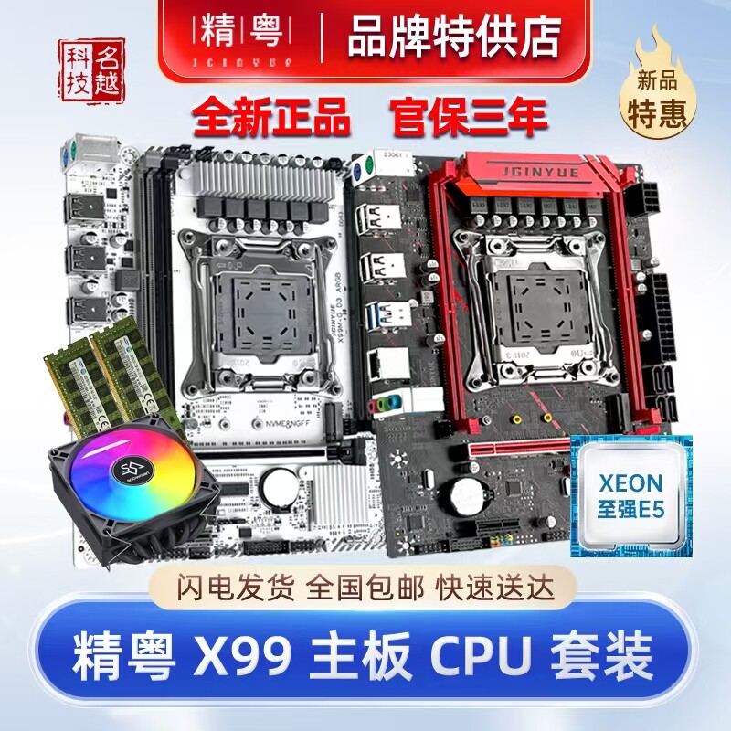 【正品】精粤X99主板CPU套装2011至强E5游戏办公渲染吃鸡白色电脑