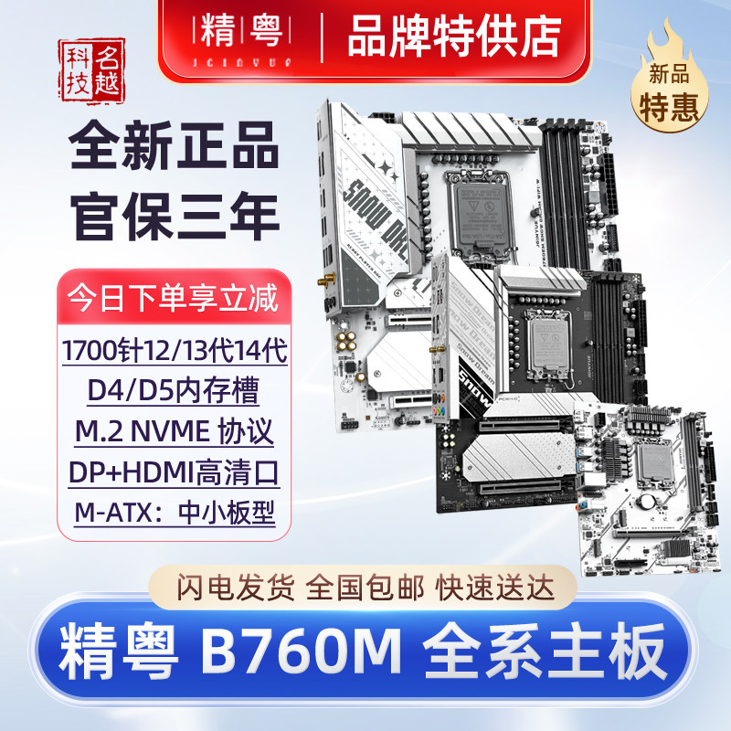 【正品】精粤B760M雪之梦白色主板DDR4电脑12代13代1700CPU台式机