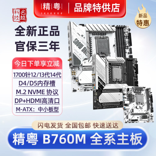 精粤主板B760M12代13代电脑DDR4
