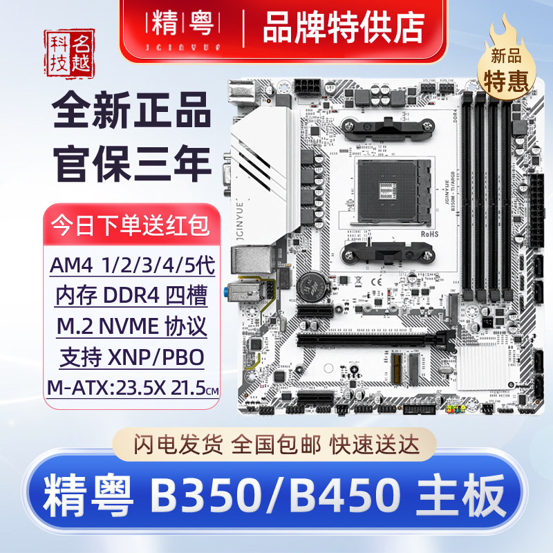 【正品】精粤B350主板AM4台式B450用12345代CPU DDR4游戏办公电脑