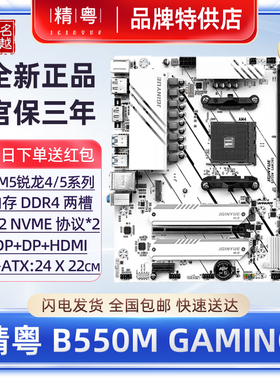 【正品】精粤B550M主板白色AM4锐龙4/5系CPU游戏WiFi版台式机电脑