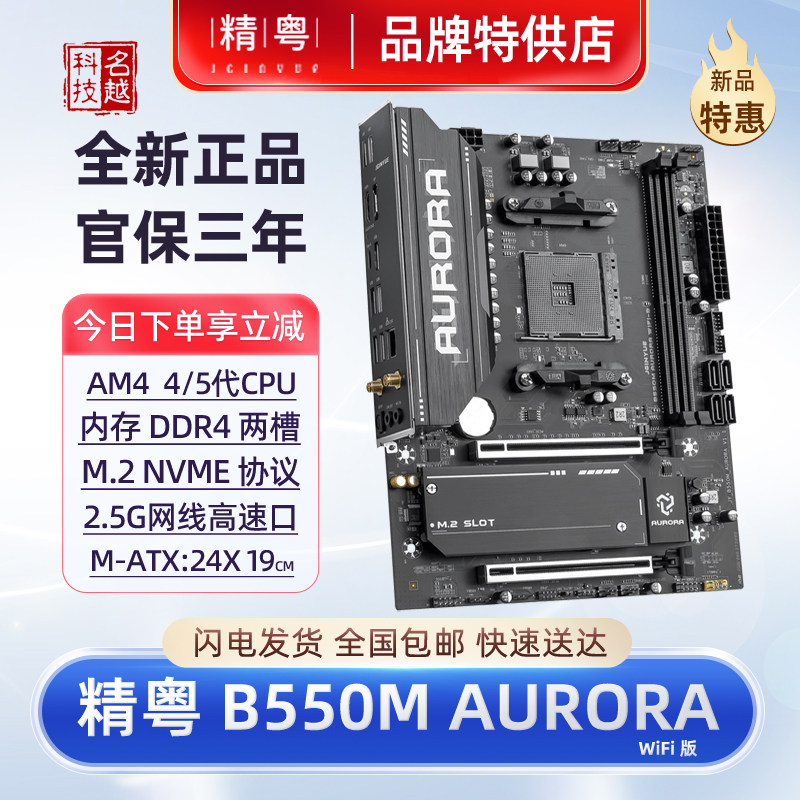 精粤B550MAURORAWIFI-B主板AM4图片