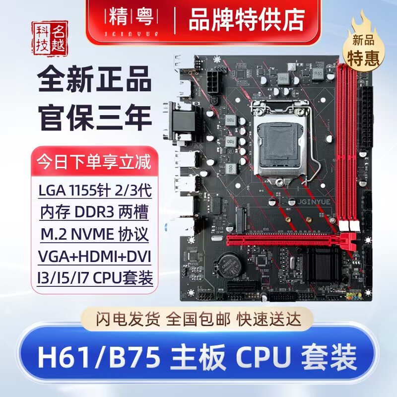 精粤H61/B75主板cpu套装1155针Ui3 i5 i7 e3至强游戏办公台式电脑