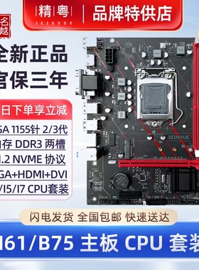 精粤H61/B75主板cpu套装1155针Ui3 i5 i7 e3至强游戏办公台式电脑