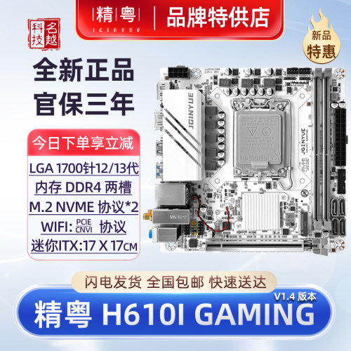 精粤12代13代H610i迷你电脑主板
