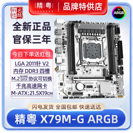 【正品】精粤 X79M-G ARGB主板白色台式机至强2011针E5V2CPU电脑