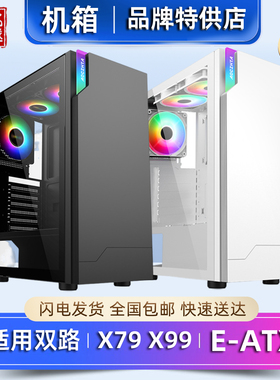 X79X99双路机箱EATX台式机钢化玻璃侧透炫彩电竞游戏电脑大主机箱