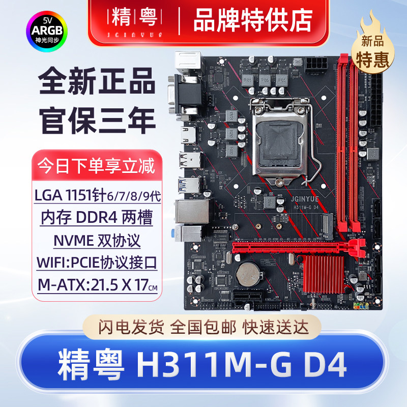 【正品】精粤H311M-G主板D3D4内存6789代1151针H310 i3i5i7台式机