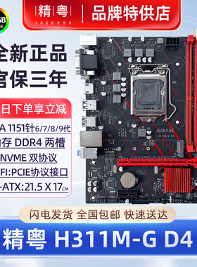 【正品】精粤H311M-G主板D3D4内存6789代1151针H310 i3i5i7台式机