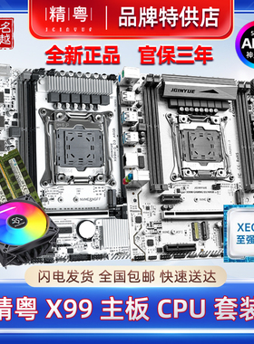 【正品】精粤X99主板CPU套装白色ARGB神光同步2011针V3V4游戏多开