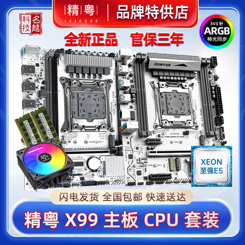 精粤X99ARGB台式机电脑白色主板