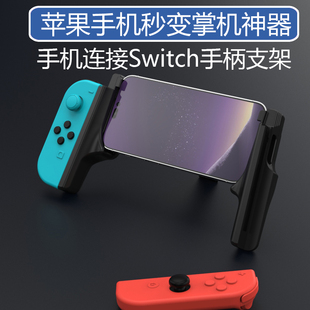 适用joycon连接苹果手机平板秒变掌机神器任天堂switch游戏手柄支架连接iphoneipad吃鸡王者荣耀英雄联盟原神