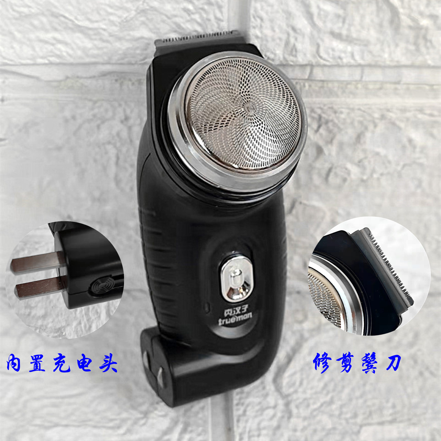 真汉子电动剃须刀圆头单刀头正品