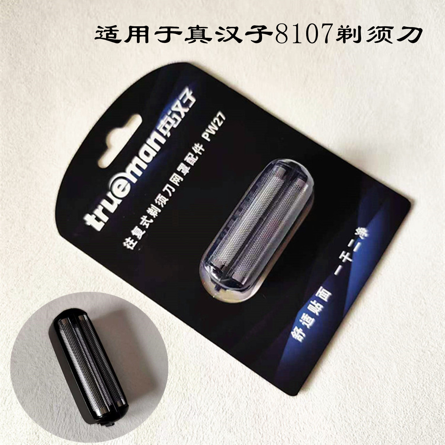 真汉子剃须刀8107网罩刀网PW27
