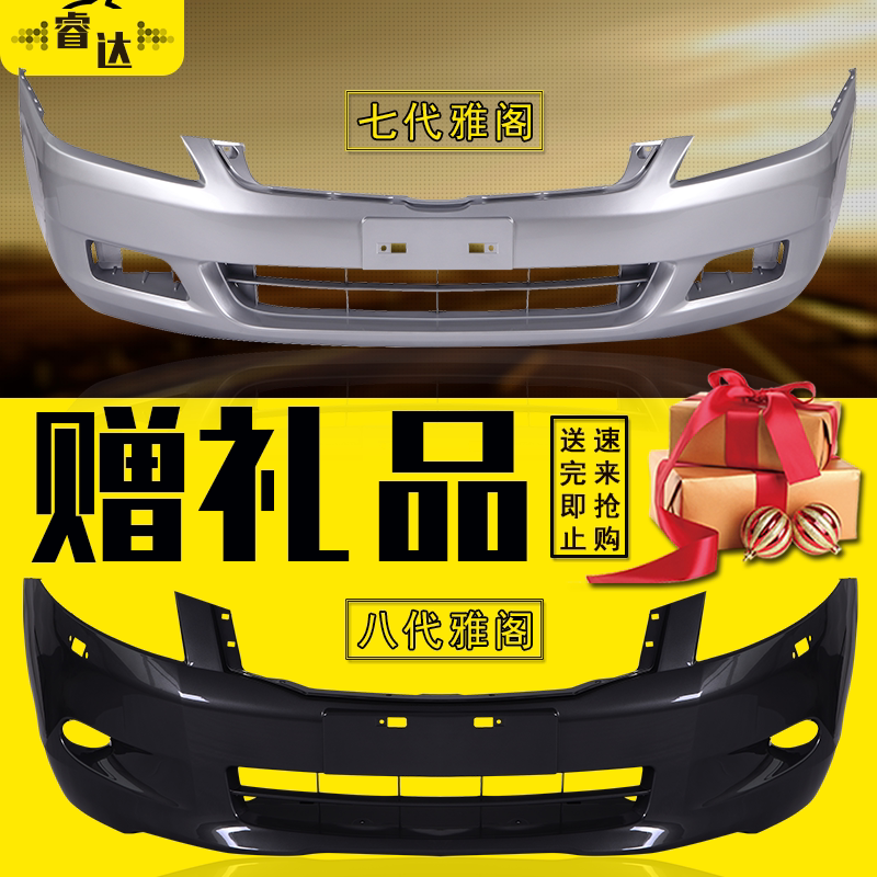 适用七代雅阁前保险杠03-07