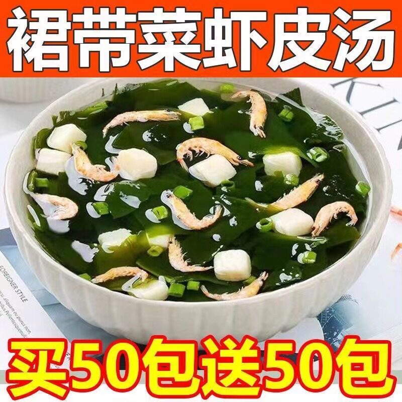 群裙带菜虾皮速食汤低脂海带汤紫菜虾皮汤料包冲泡即食包邮
