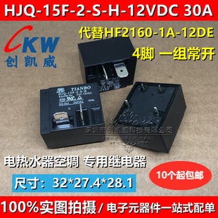 HJQ-15F-2-S-H 12V30A代替MPQ4 SLI HF2160热水器空调继电JQX-15F