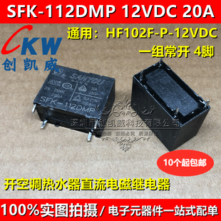 20A 12VDC 4脚 空调热水器继电器 SFK 代替HF102F 112DMP