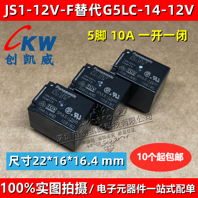 JS1-5V-F继电器JS1-12V-F 5脚一开一闭 JS1-24V-F代替G5LC-14-12V