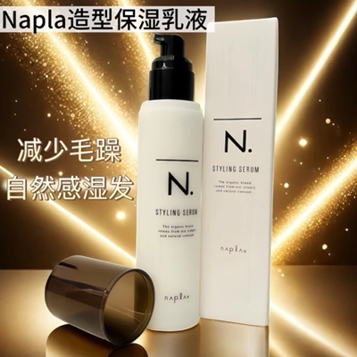 日本napla娜普拉N.束感发乳styling serum湿感乳造型保湿防毛躁