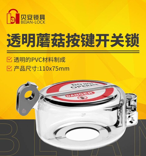 贝安锁具急停开关锁蘑菇开关罩